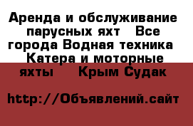 Аренда и обслуживание парусных яхт - Все города Водная техника » Катера и моторные яхты   . Крым,Судак